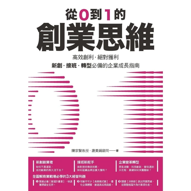 【MyBook】從0到1的創業思維：高效創利、絕對獲利，新創、接班、轉型必備的企業成長指南(電子書)