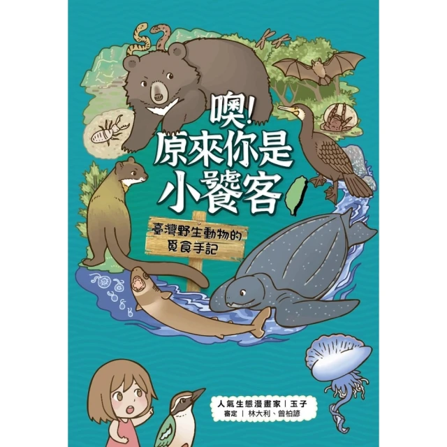 【MyBook】噢！原來你是小饕客：臺灣野生動物的覓食手記(電子書)