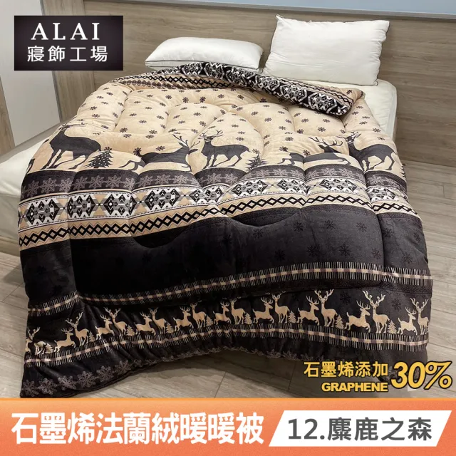 【ALAI 寢飾工場】買1送1 石墨烯×法蘭絨雙面厚暖暖被(多款任選 台灣製造/保暖首選/禦寒神器/冬被)