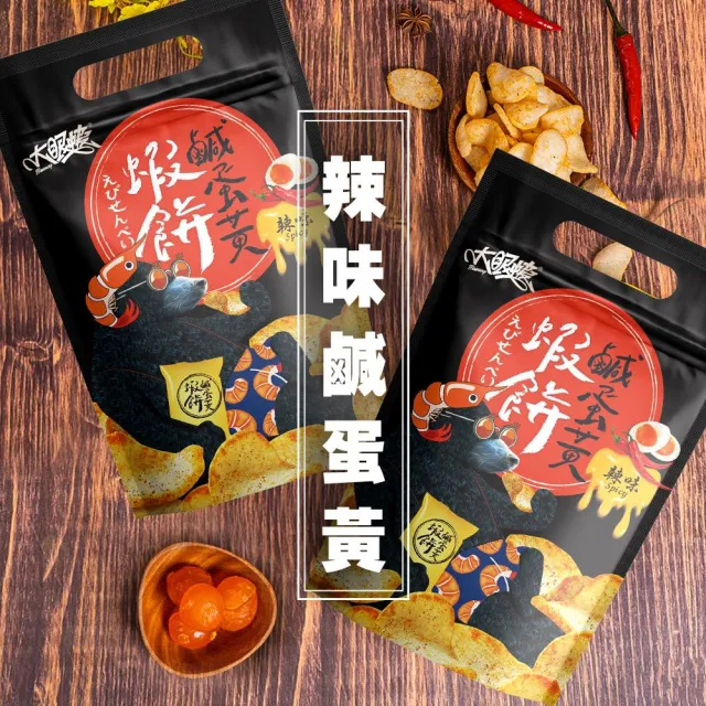 【HUWANG 大眼蝦】辣味 鹹蛋黃蝦餅 3入組(原味鹹蛋黃/辣味鹹蛋黃)