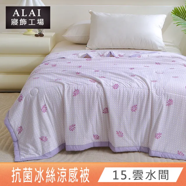 【ALAI寢飾工場】買1送1 韓版抗菌冰絲涼被 多款任選 150×200cm(可水洗/四季被/冰冰被/涼感絲/隨身被)