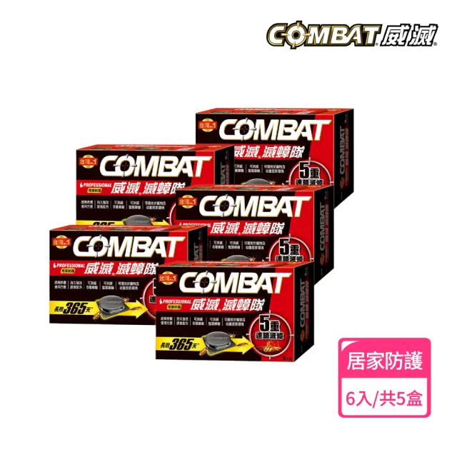 【Combat 威滅】滅蟑隊 5重連鎖超值組_居家防護*5/縫隙*3/(除蟑螂藥-經典配方)