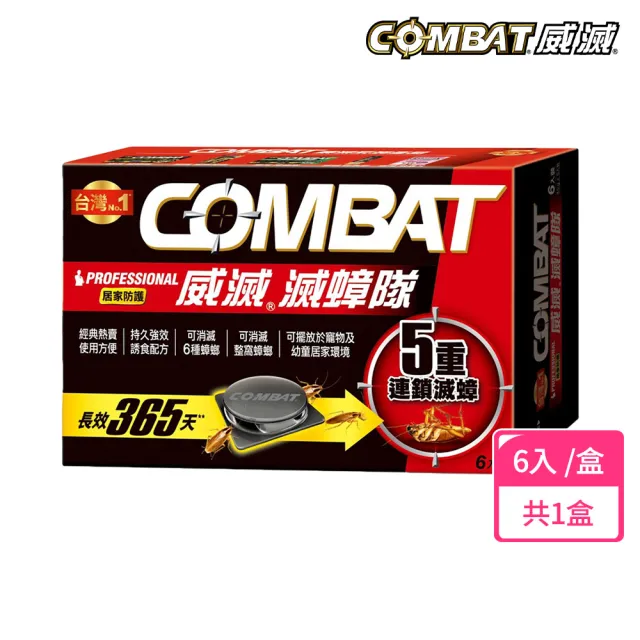 【Combat 威滅】滅蟑隊 居家防護 4.5gx6入(除蟑螂藥-經典配方)