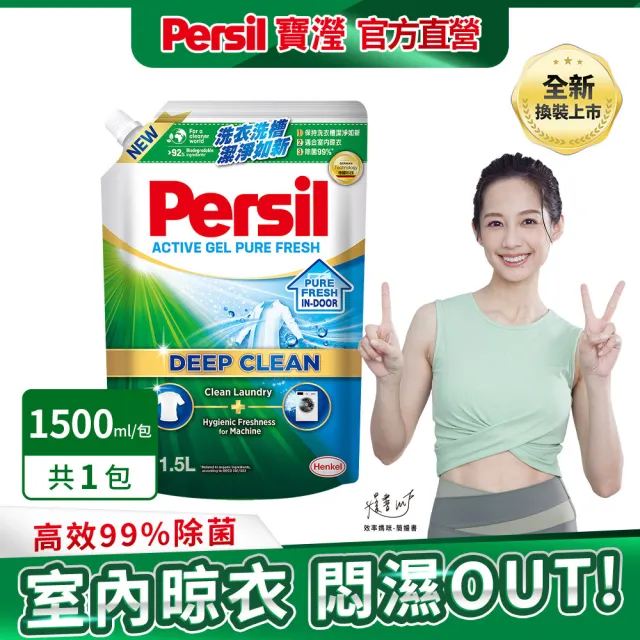 【Persil 寶瀅】深層酵解洗衣凝露-強效2430mlx1+1500ml補充包x1(強效/薰衣草/除菌防蹣/室內晾衣)