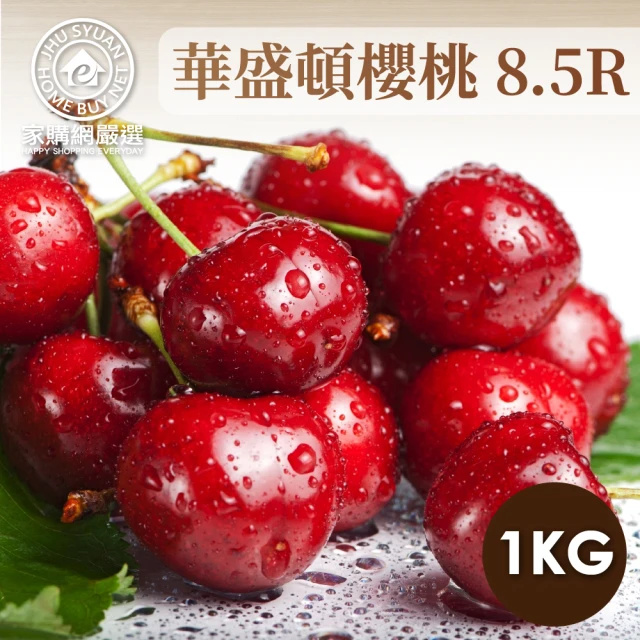 舒果SoFresh 美國華盛頓櫻桃#9.5R_1公斤禮盒(約