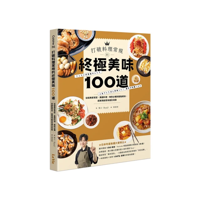 打破料理常規的終極美味100道：從經典家常菜、異國料理、晚酌必備到甜點輕食