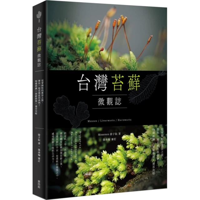 台灣苔蘚微觀誌：從零開始的賞苔之旅，帶你一起走進迷你森林！