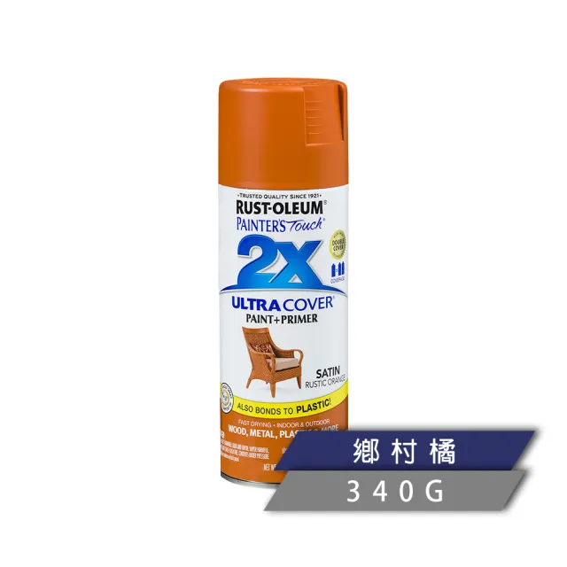 【RUST-OLEUM 樂立恩塗料】2X 極致雙效彩漆 多色澤(兩倍遮蓋／340g)