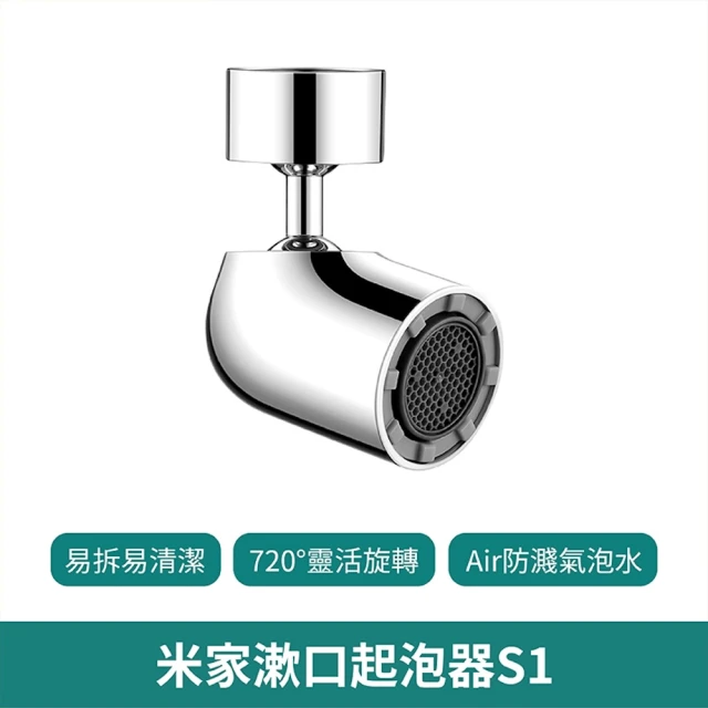 小米 小米 米家漱口起泡器 S1(漱口起泡器 S1 水龍頭延伸器 洗漱神器 萬向旋轉起泡器 家用洗臉盆起泡器)