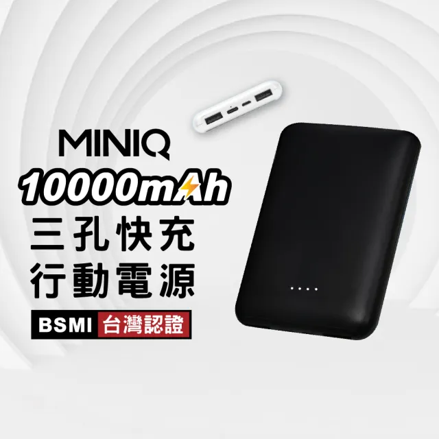【MINIQ】MD-BP-064  15W 三孔快充行動電源 10000mAh LED電量顯示(USB+Type-C孔)
