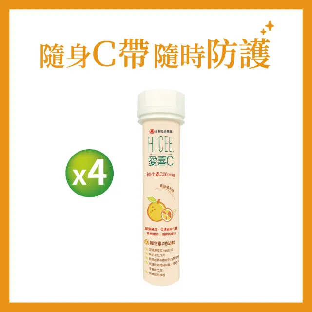 【合利他命】HICEE 愛喜維生素C 200mg口嚼錠_20錠/條*4(維生素C_香甜橘子味)