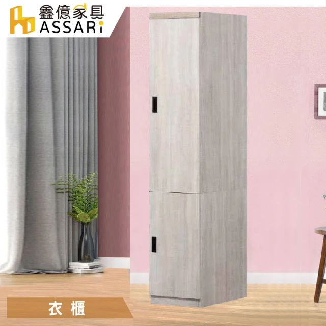 ASSARI 艾達雙色1.3尺單門衣櫃(寬39x深60x高208cm)