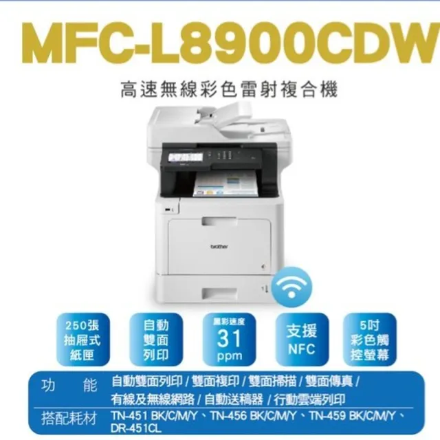 【brother】MFC-L8900CDW 高速無線多功能彩色雷射複合機(彩色雙面影印/列印/傳真/掃描 取代影印機)