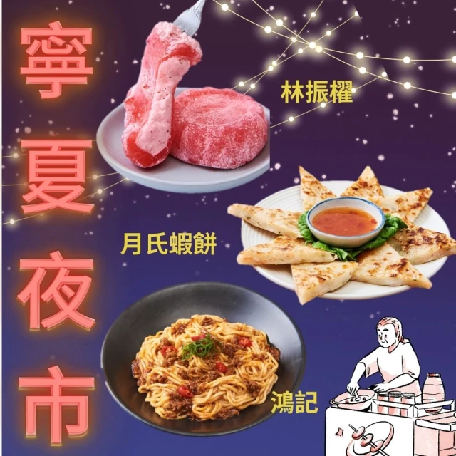 寧夏夜市千歲宴 AI教父指定隱藏版小吃組(林振櫂燒麻糬/草莓冰淇淋/鴻記鐵板燒/韓式辣肉醬炒麵/月氏蝦餅)