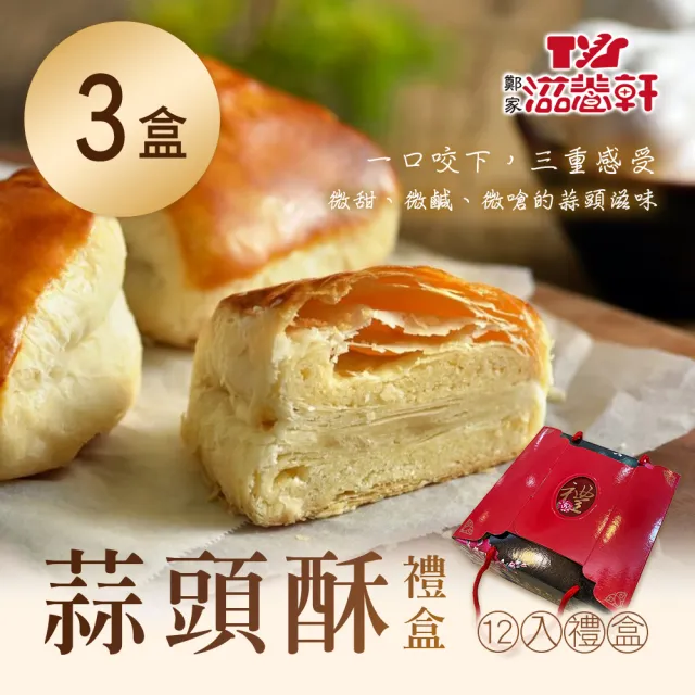 【滋養軒】蒜頭酥禮盒x3盒(12入/盒_附提袋)_中秋禮盒