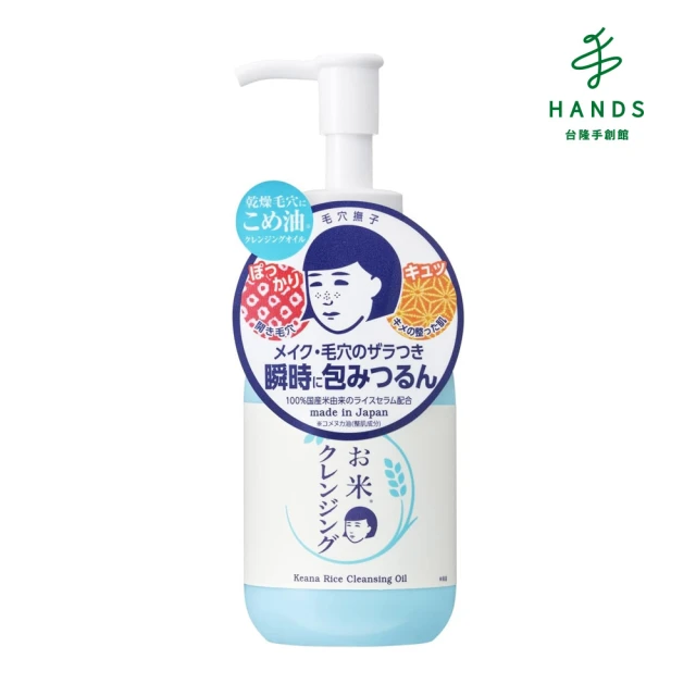 台隆手創館 毛穴撫子 日本米精華卸妝油145mL