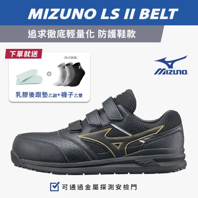 【MIZUNO 美津濃】LS ll BELT 防護鞋 工作鞋 塑鋼鞋 安全鞋 寬楦 魔鬼氈(藍色、黑金、黑紅 K9245 奧森)