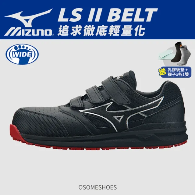 【MIZUNO 美津濃】LS ll BELT 防護鞋 工作鞋 塑鋼鞋 安全鞋 寬楦 魔鬼氈(藍色、黑金、黑紅 K9245 奧森)