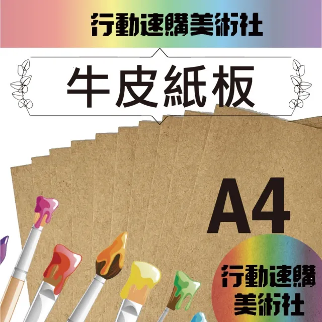 【克林CLEAN】進口牛皮紙板A4(三種厚度可選 牛皮模型紙板 美術紙勞作 美術作業 親子手作 手工卡紙 代針筆)