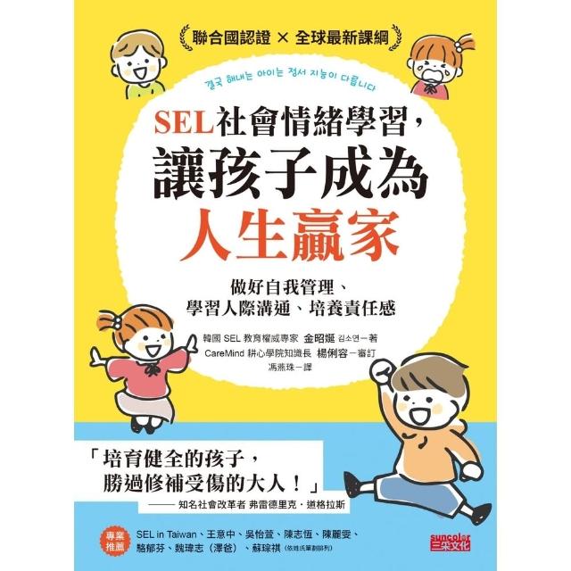 【momoBOOK】SEL社會情緒學習 讓孩子成為人生贏家：做好自我管理、學習人際溝通、培養責任感(電子書)