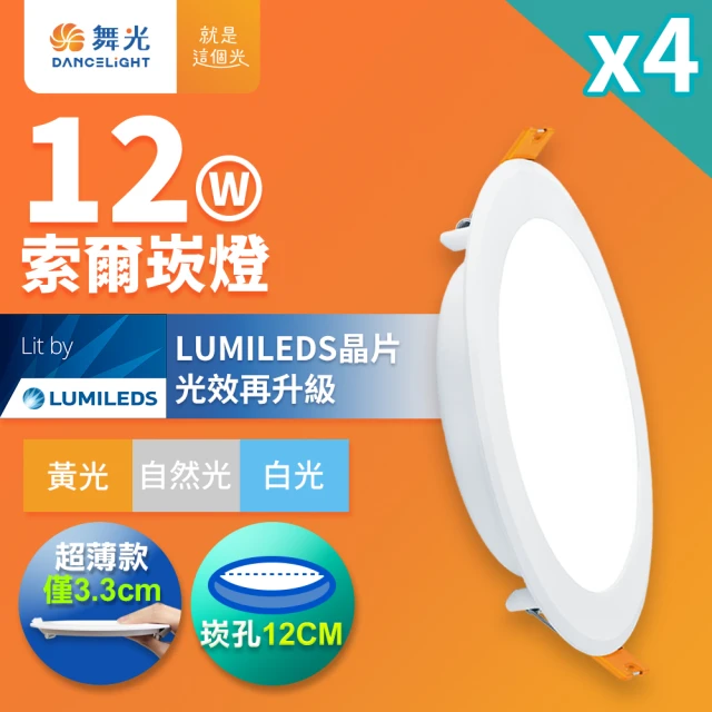 DanceLight 舞光 4入組 12W 崁孔12cm嵌燈 LED索爾崁燈(白光/黃光/自然光)