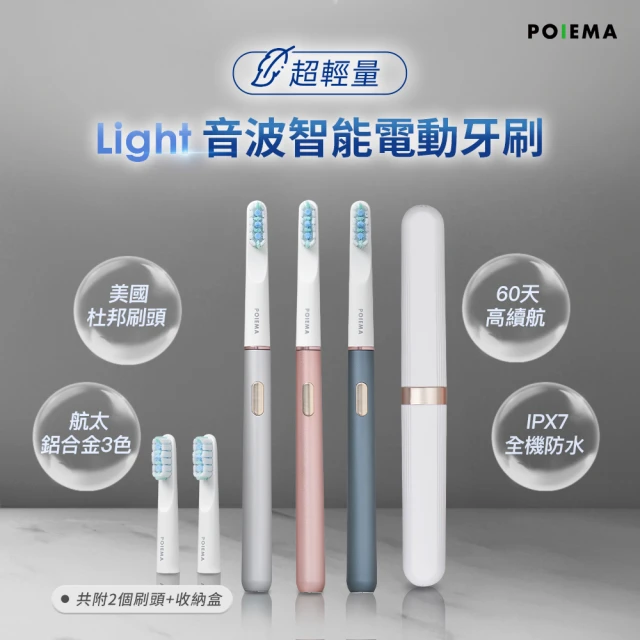 POIEMA Light 音波智能電動牙刷(24個月/護銀牙