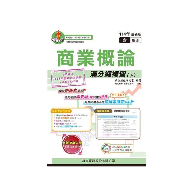 商業概論滿分總複習（下）（教用版）含隨題解答－114年版