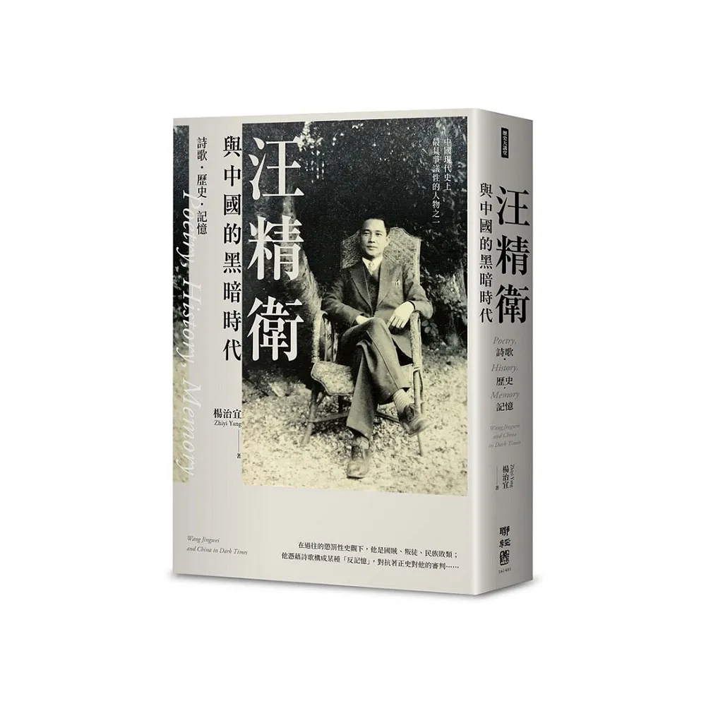 汪精衛與中國的黑暗時代：詩歌．歷史．記憶