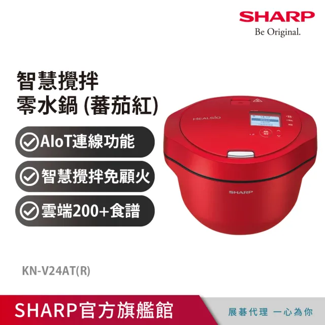 【SHARP 夏普】2.4L 智慧攪拌零水鍋-蕃茄紅(KN-V24AT)