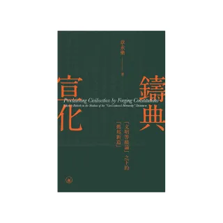 鑄典宣化：””文明等級論””之下的””舊邦新造””