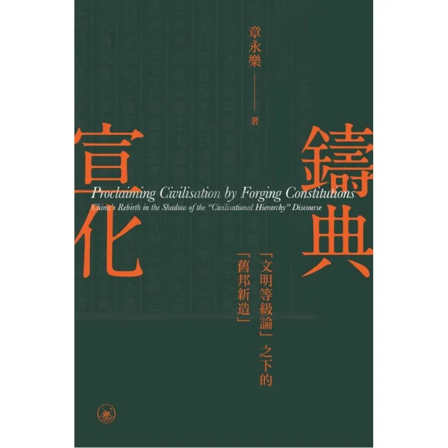 鑄典宣化：””文明等級論””之下的””舊邦新造””