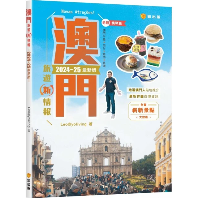 澳門旅遊新情報2024~25最新版