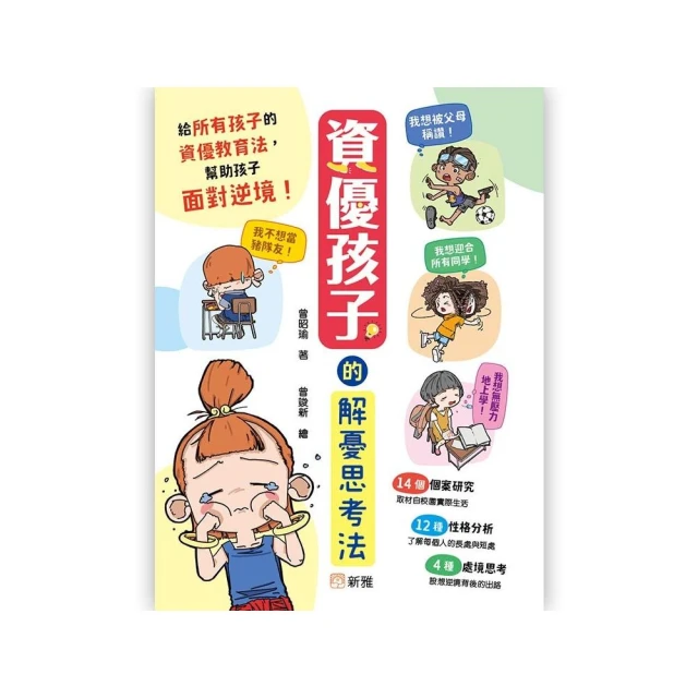 資優孩子的解憂思考法