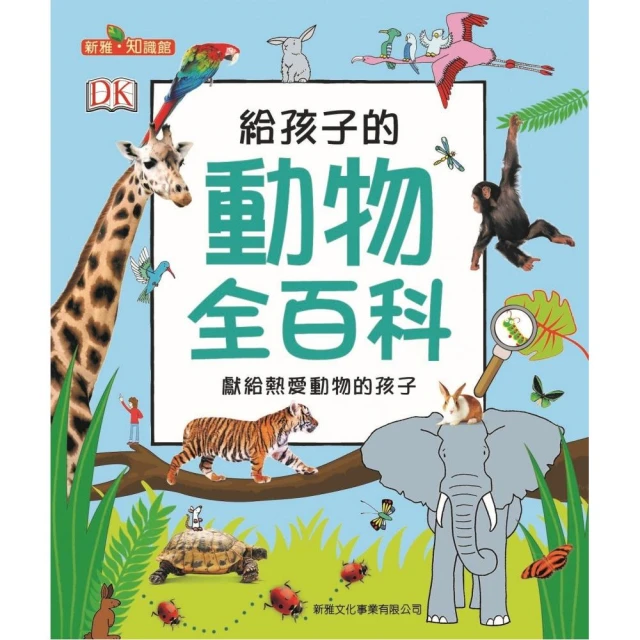 給孩子的動物全百科