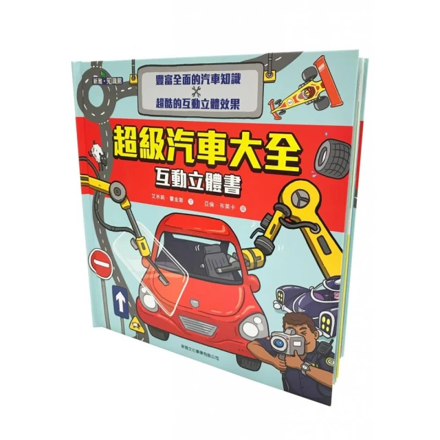 超級汽車大全互動立體書