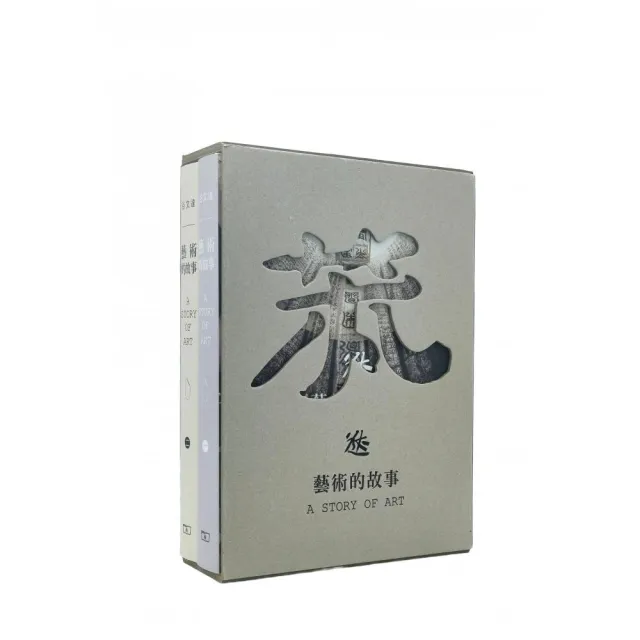 藝術的故事 （全二冊）