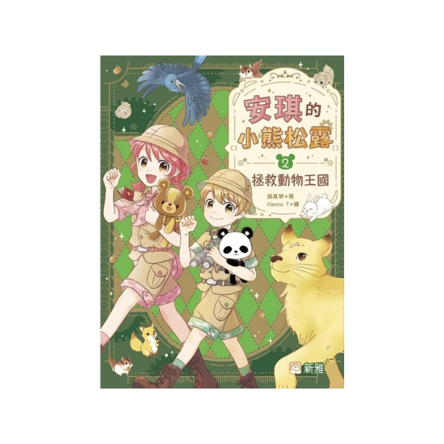 安琪的小熊松露（2）拯救動物王國