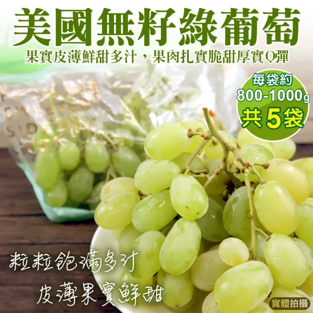 【WANG 蔬果】美國無籽綠葡萄800-1000gx5袋(空運直送.無籽葡萄.進口水果)
