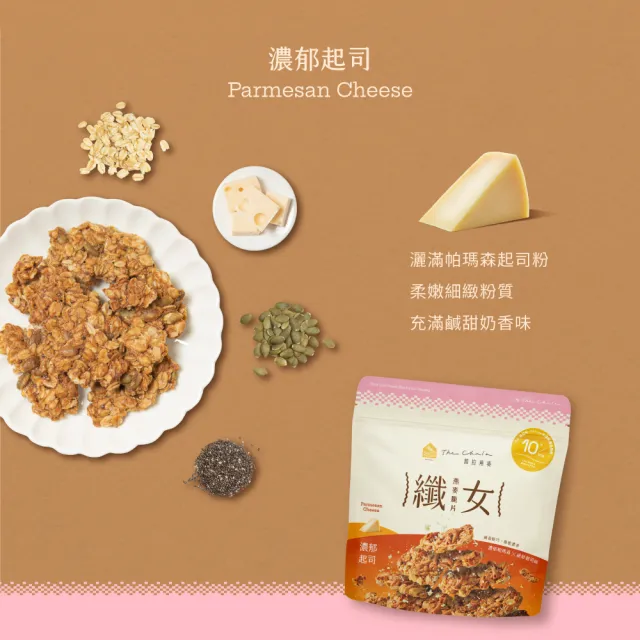 【The Chala 蕎拉燕麥】纖女燕麥脆片-多款口味任選1包(130g/150g/包)