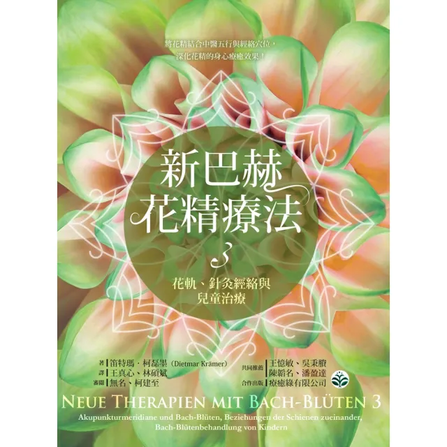 【momoBOOK】新巴赫花精療法3：花軌、針灸經絡與兒童治療(電子書)
