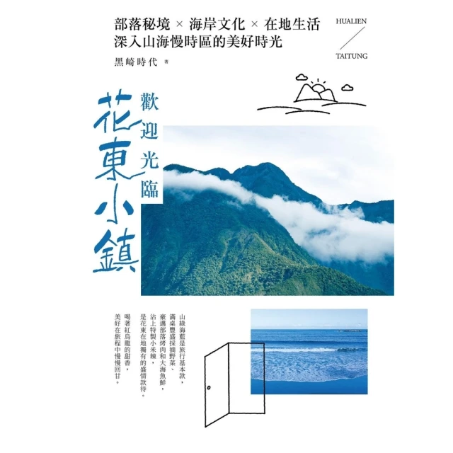 【momoBOOK】歡迎光臨花東小鎮：部落秘境╳海岸文化╳在地生活 深入山海慢時區的美好時光(電子書)