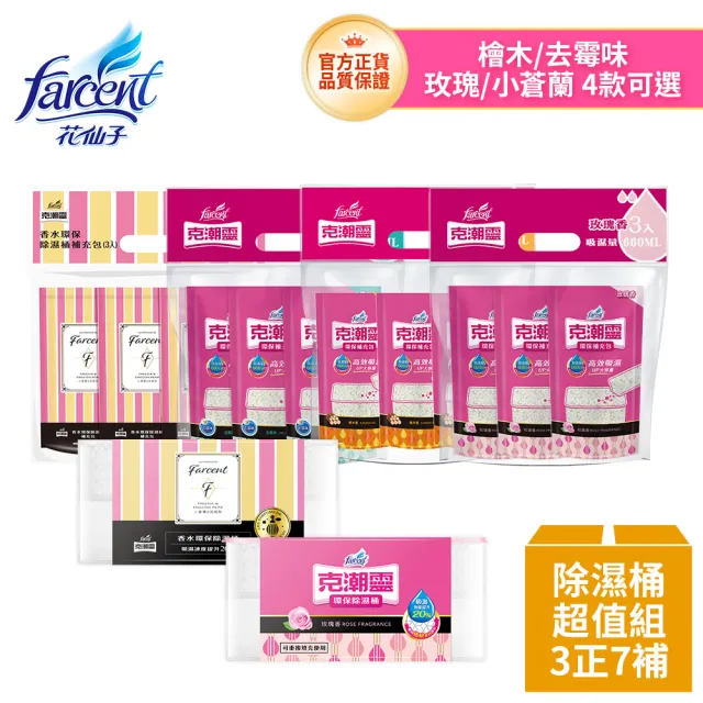 【克潮靈】環保型除濕桶組-玫瑰香/檜木香/去霉味/小蒼蘭英國梨/活性炭無香(3除濕桶+7補充包)