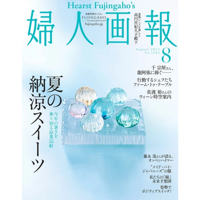 【MyBook】婦人畫報 2024年8月號 【日文版】（刪減版）(電子雜誌)