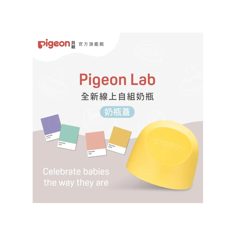 【Pigeon貝親 官方直營】第三代寬口奶瓶蓋(23色)