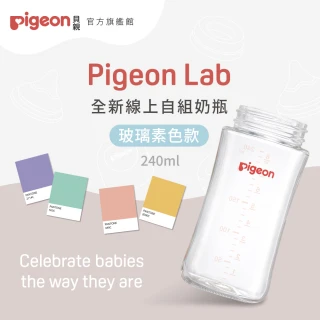 【Pigeon貝親 官方直營】第三代寬口玻璃奶瓶240ml(素色空瓶)
