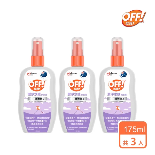 即期品【OFF 歐護】3入組｜歐護 派卡瑞丁防蚊噴霧(175ml)