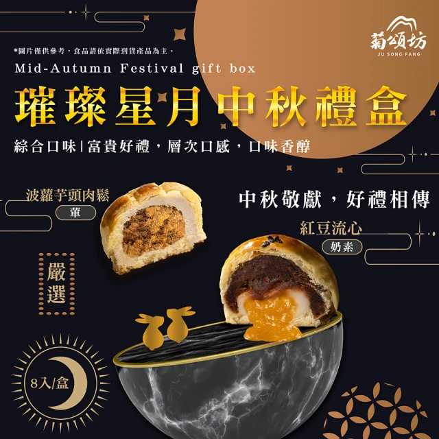 菊頌坊 璀璨星月綜合月餅禮盒8入x2盒(紅豆流心x4+芋頭肉鬆x4)