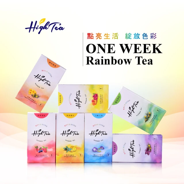 High Tea 伂橙 茶禮盒-彩虹茶7款風味組｜5入x7盒