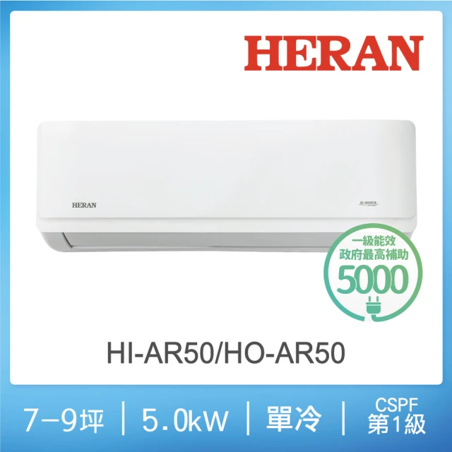 HERAN 禾聯HERAN 禾聯 7-9坪 R32 一級變頻單冷分離式空調(HI-AR50/HO-AR50)