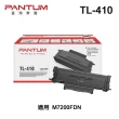 【PANTUM】奔圖 TL-410 原廠碳粉匣 適用 P3300DW M7100DW M7200FDN